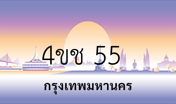 4ขช 55